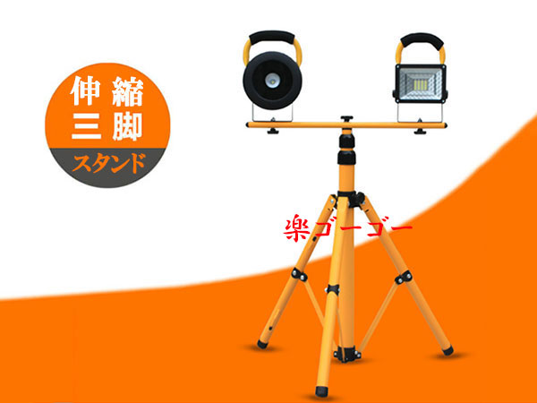 LED 投光器 作業灯 伸縮三脚スタンド 1灯 2灯対応 LED 投光器 作業灯 伸縮三脚スタンド 1灯 2灯対応